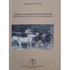 ΞΑΝΘΗ:ΠΛΑΝΟΔΙΟΙ ΕΠΑΓΓΕΛΜΑΤΙΕΣ ΚΟΜΜΑΤΙ ΑΠΟ ΤΗΝ ΙΣΤΟΡΙΑ ΤΗΣ ΠΟΛΗΣ ΜΑΣ Νο2